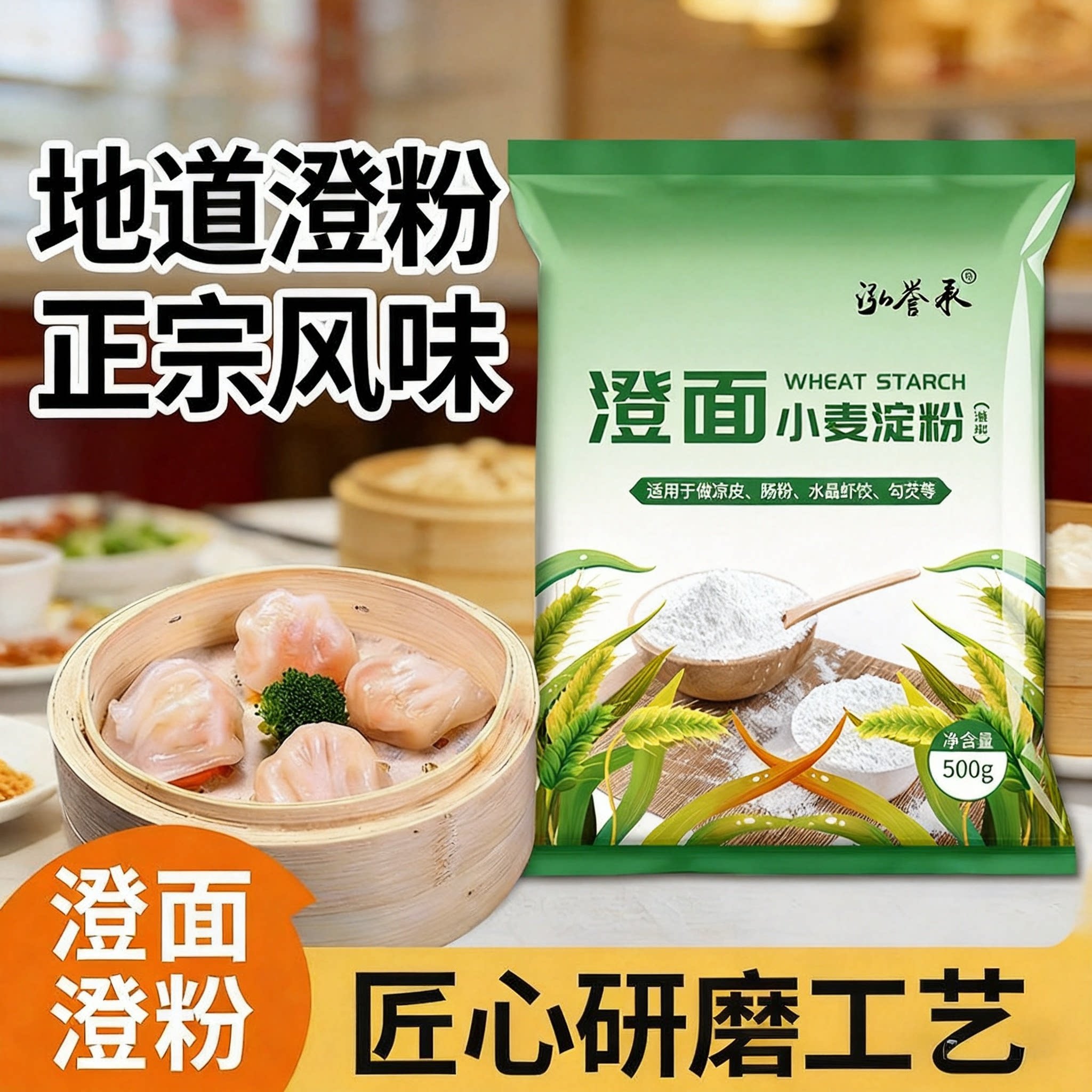 小麦淀粉家用澄面水晶虾饺饺子专用食用冰皮凉皮澄粉肠粉月饼透明