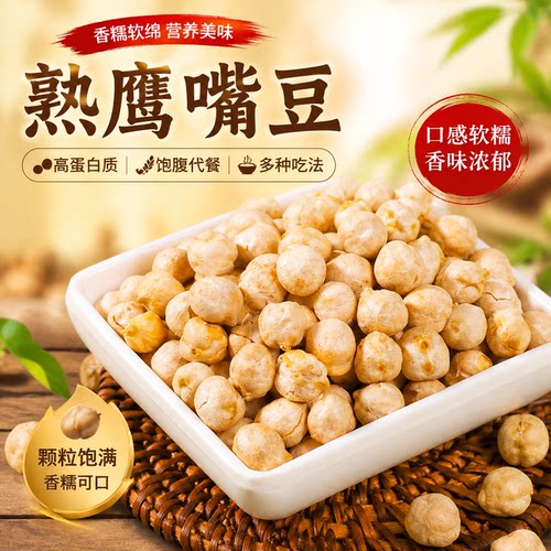 熟鹰嘴豆新疆特产鹰嘴豆盐焗咸味即食休闲零食小吃解馋脆爽口