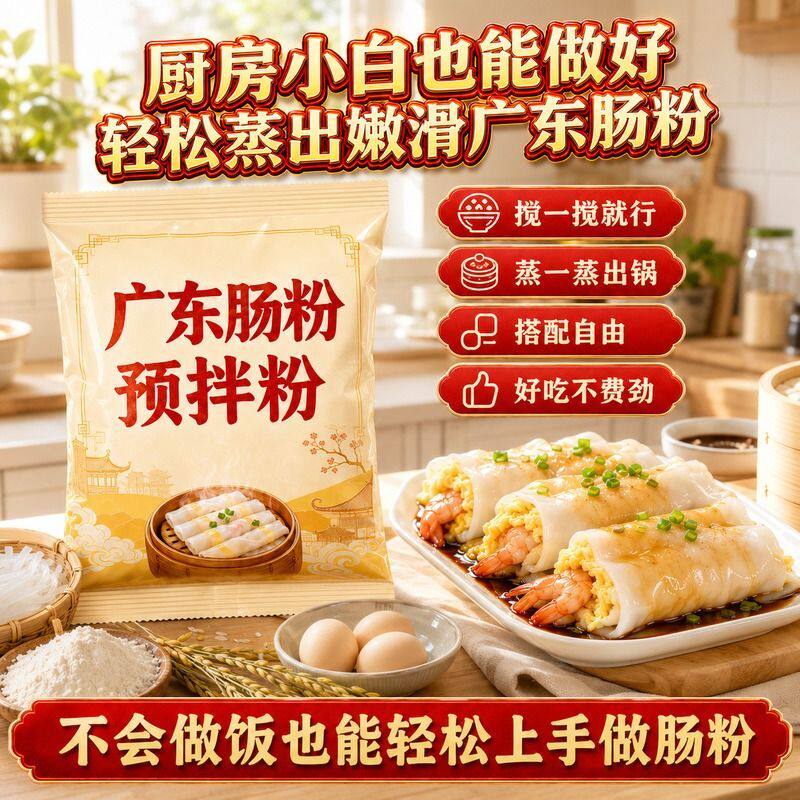 肠粉专用粉预拌粉专用广东风味家用蒸粉广式肠粉手工自制拉肠粉浆