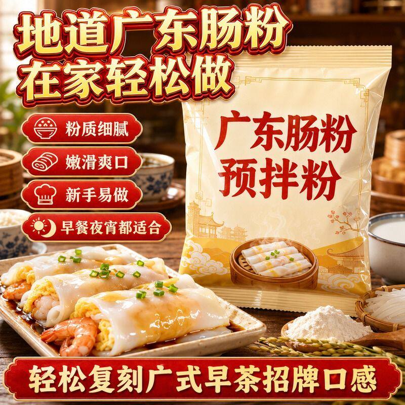 广式肠粉新手可做 广东肠粉专用粉正宗预拌粉家用快速成品肠粉