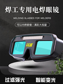 氩弧焊 焊工专用防护眼镜 防强光焊接护目 自动变暗 焊接眼镜
