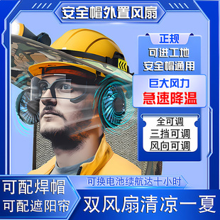 小工地配件降温内置太阳帽子防晒帽遮阳帽檐 外置安全帽备风扇加装