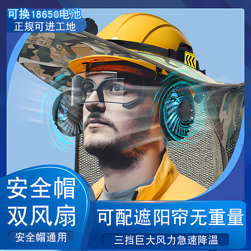 安全帽带风扇防晒遮阳工人工地