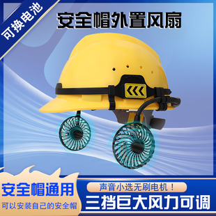 通用安全帽带风扇外置降温工人专用国标防晒遮阳工地配件两风扇帽