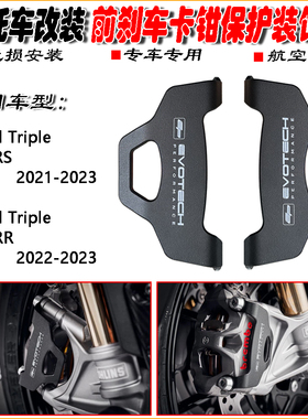 适用凯旋大青蛙SpeedTriple1200RS/RR 21-23改装前刹车卡钳保护盖