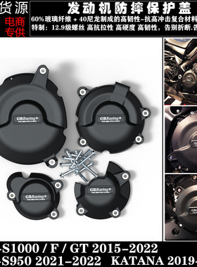 GSXS1000 GSX-S1000F KATANA 15-22改装发动机防摔保护罩边盖
