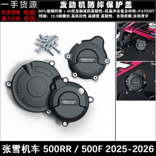 500RR 改装 500F 发动机防摔罩发动机保护边盖 适用张雪机车
