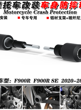 适用 宝马 F900R F900R SE 20-22 改装车身防摔杠 防摔球 防摔胶