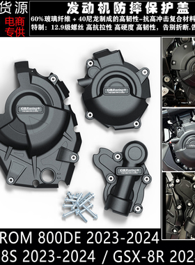 GSX-8S GSX-8R 23-24 V-STROM 800DE 23-24 改装发动机防摔罩边盖