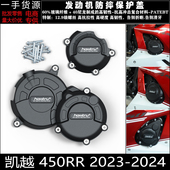 改装 适用凯越 2024 2023 发动机防摔罩发动机保护边盖 450RR