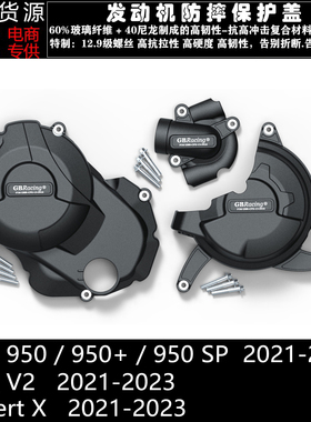 怪兽950 950+ 950SP 揽途V2 沙漠X 21-23 改装发动机防摔保护边盖