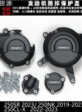 适用春风250SR/NK 250CL-X 19-23改装发动机防摔罩发动机保护边盖