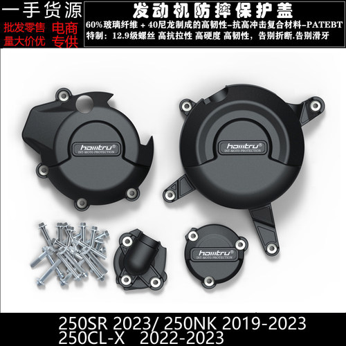 春风250SRNKCL-X发动机保护盖