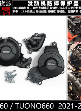 适用于阿普利亚 RS660 TUONO660 21-22 改装发动机防摔保护罩边盖