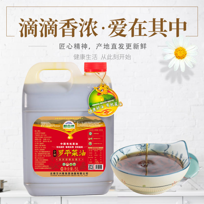 万兴隆醇自然菜籽油 罗平菜油纯正小榨非转基因有机纯香菜籽油 5l