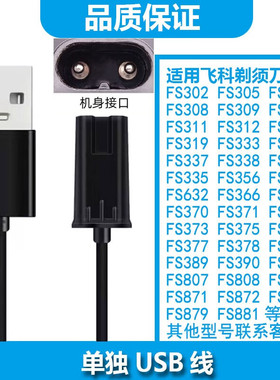 适用飞科剃须刀充电器充电器FS305 FS306 FS302 FS308 FS309FS307