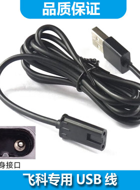 适用飞科女士剃毛器脱毛器充电线FS5501 FS5502 FS7208 FS7209两