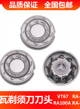 雷瓦电动剃须刀VT67 5101 5308 5305 100A 331A 刮胡刀刀刀头刀网