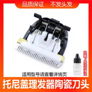 918 912 TV900 托尼盖理发器陶瓷刀头发廊专用T905 907