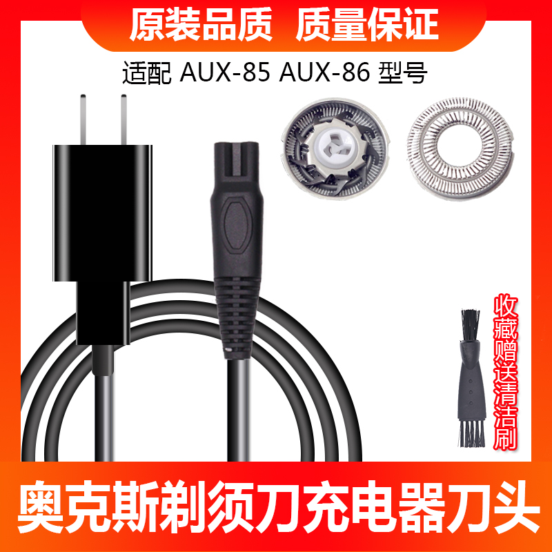 奥克斯电动剃须刀充电器AUX-85 AUX-86男士刮胡刀专用USB车载电线