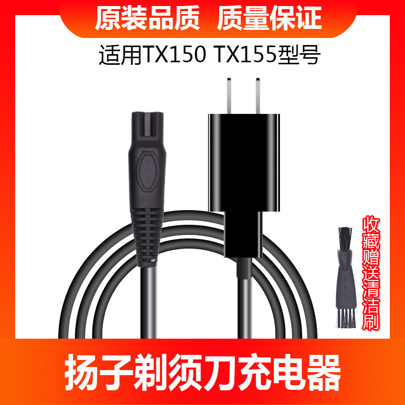 扬子电动剃须刀TX150 TX155充电器刮胡刀充电线USB车载电脑通用