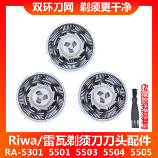 5501 RA5503 RA5505 357A 雷瓦电动剃须刀刀头RA RA5504 5301