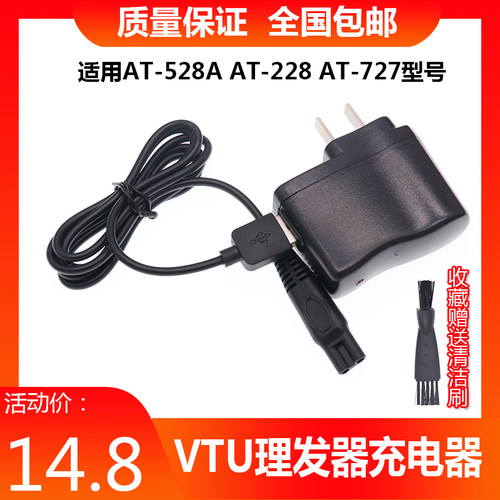 VTU理发器充电器AT-228 AT-727 AT-528A家用剃头刀充电线通用配件