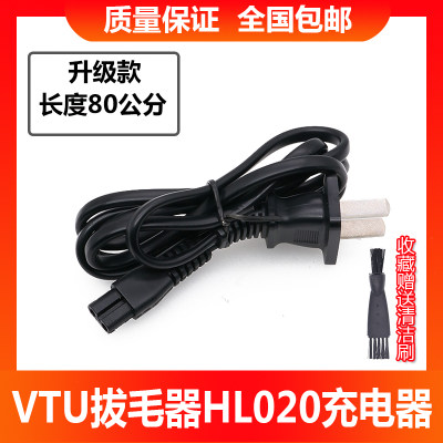 VTU拔毛神器充电器HL020电动脱毛器剃毛刀220V充电线电源配件