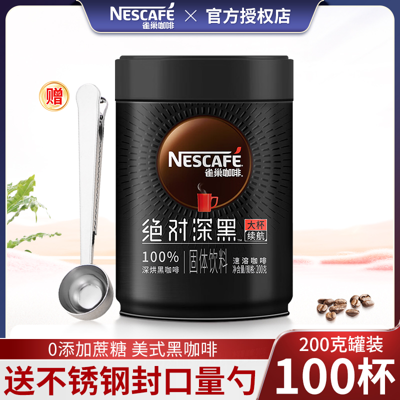 雀巢绝对深黑咖啡200g罐装冷热速溶美式烘焙纯咖健身提神官方正品