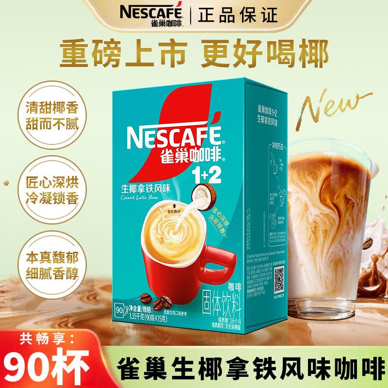雀巢1+2生椰拿铁风味咖啡