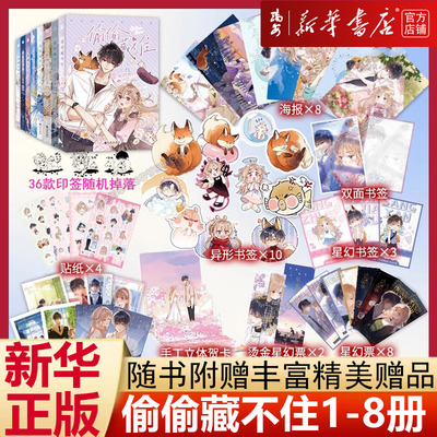 【新华正版 丰富赠品】偷偷藏不住12345678任选难哄1-4 竹已代表作任选 难哄4 折月亮 新书漫画版小说原著改编 青春校漫画实体书籍
