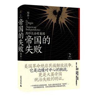 帝国的失败:为什么会有美国