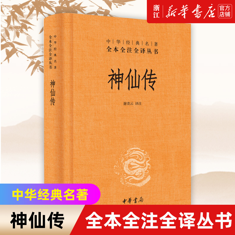 【新华书店旗舰店官网】正版包邮 神仙传 中华书局经典名著全本全注全译丛书 谢青云校注 收录97篇101位神仙故事 魏晋文士神仙观念
