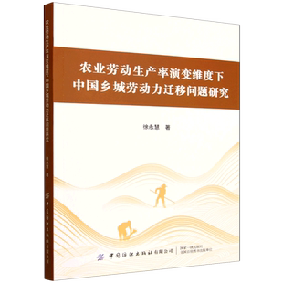 农业劳动生产率演变维度下中国乡城劳动力迁移问题研究