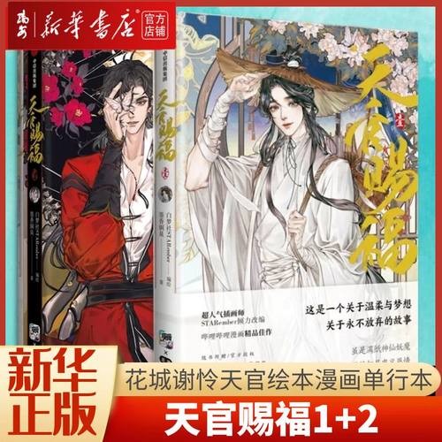 【新华书店 正版书籍 】赠贴纸+书签+印签 天官赐福漫画书1+2共2册墨香铜臭小说原著单行本 天官賜福漫画实体书 天官漫画花城谢怜