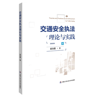 交通安全执法理论与实践