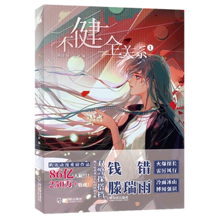 不健全关系1 书籍 全新现货 刑侦探案悬疑纯爱双男主漫画书籍卡通绘本钱错雨总腾讯动漫重磅作品 漫画实体书 新华书店 正版