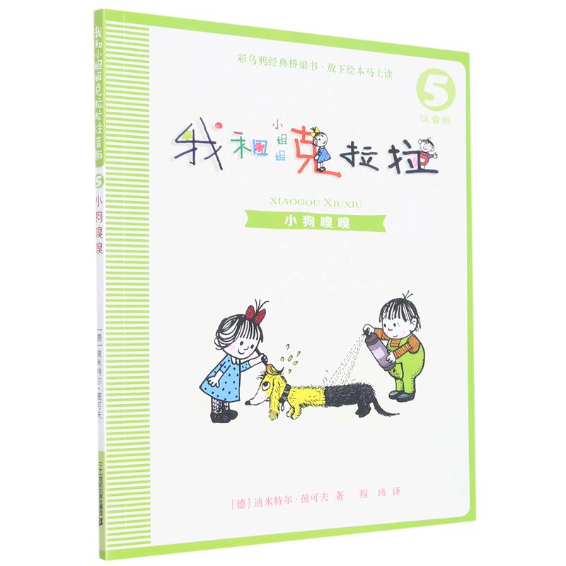 我和小姐姐克拉拉(注音版5小狗嗅嗅)