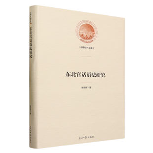 东北官话语法研究