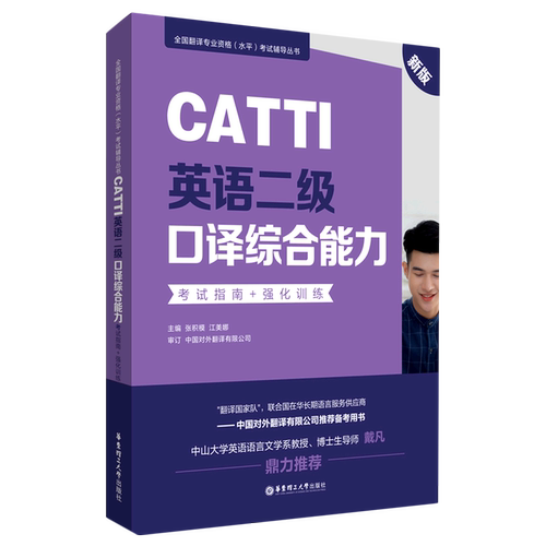 CATTI英语二级口译综合能力(考试指南+强化训练新版)/全国翻译专业资格水平考试辅导丛书