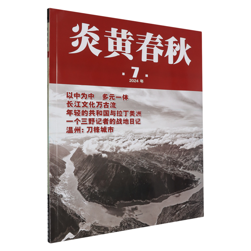 炎黄春秋(2024年第7期总第388期)