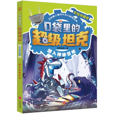 口袋里的超级坦克:彩绘拼音版.潜入神秘禁地