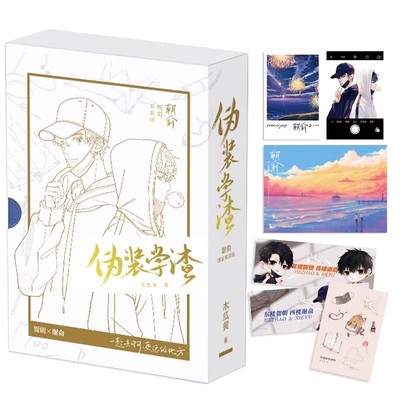 【新华正版】伪装学渣激光雕刻典藏版共2册【随书附赠手幅+贴纸+藏书票+海报+铜矿卡】木瓜黄 现代青春校园小说 贺朝谢俞 朝俞1+2