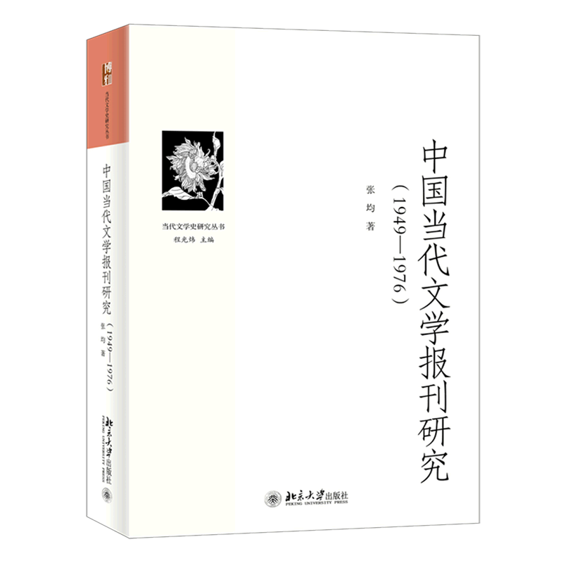 中国当代文学报刊研究.1949-1976