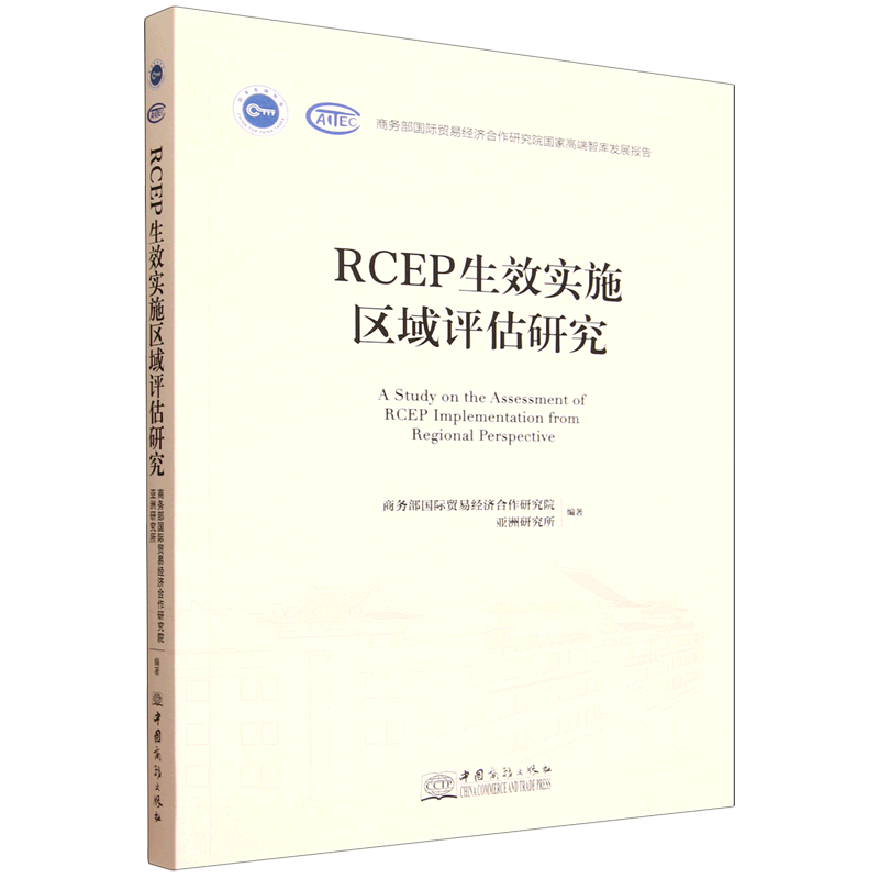 RCEP生效实施区域评估研究=A Study on the Assessment of RCEP Implementation from Regional Perspecti...