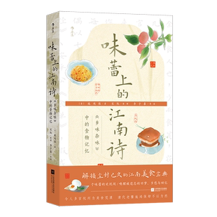 味蕾上的江南诗:《乡味杂咏》中的食物记忆