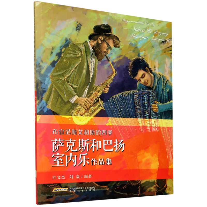 布宜诺斯艾利斯的四季(萨克斯和巴扬室内乐作品集)-封面