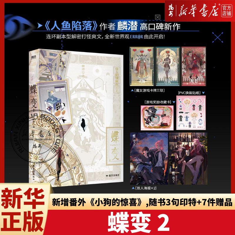 【特典版+印签版任选】蝶变1+2 麟潜著代表作人鱼陷落 垂耳执事《人鱼陷落》作者全新世界观ERROR系列开山之作