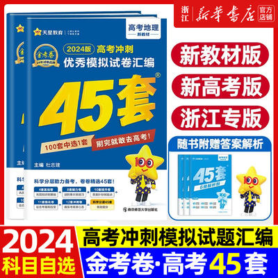 2024新版金考卷高考45套模拟卷语文数学英语物理生物化学政治地理历史理科综合文综理数新高考冲刺汇编2023高中试卷高三真题套卷