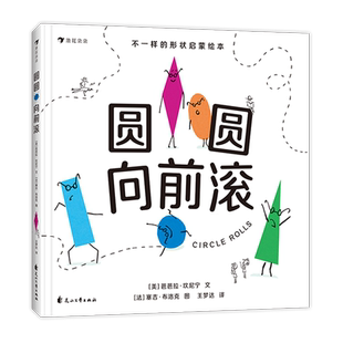 圆圆向前滚